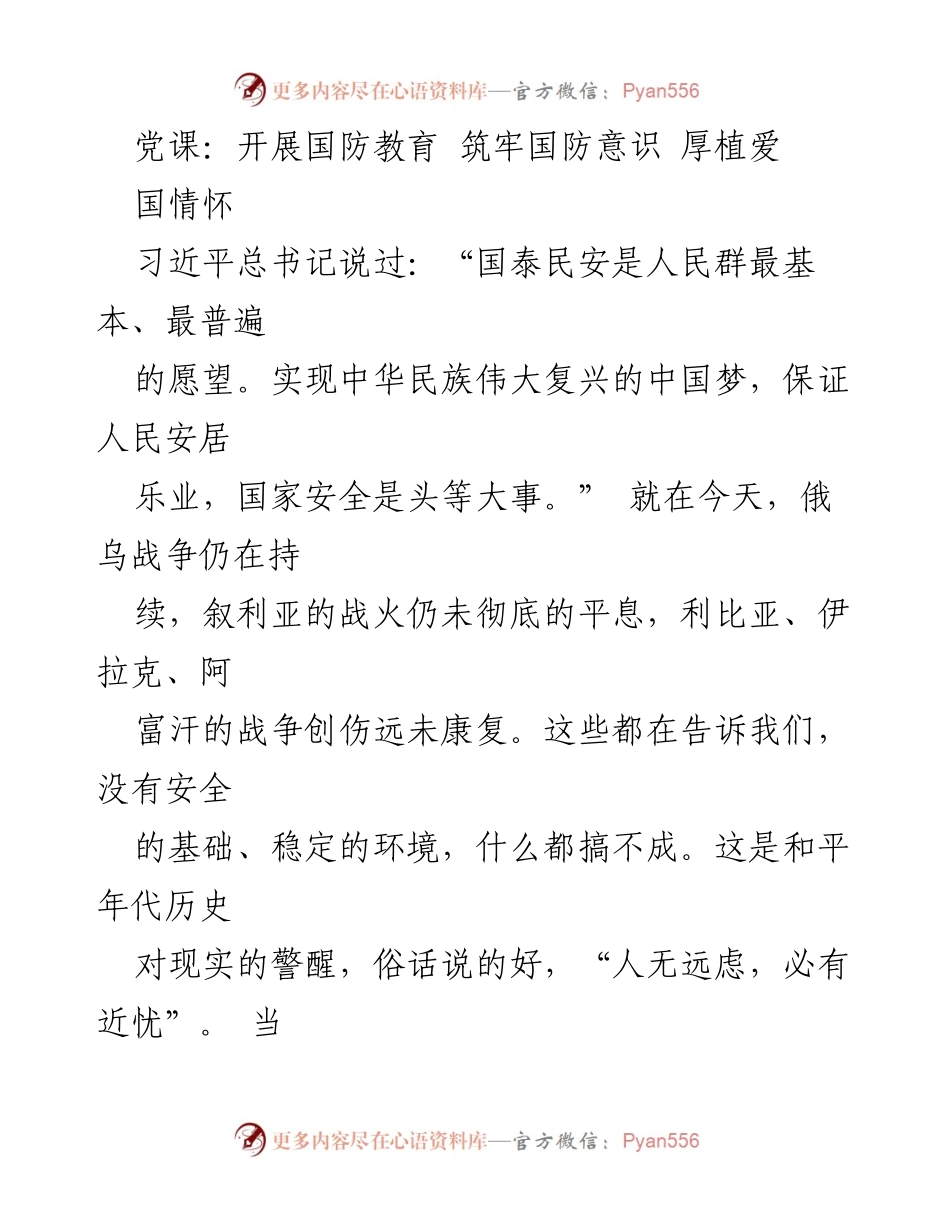 [发言] 党课 - 国防教育的重要性与爱国情怀的培育.docx_第1页