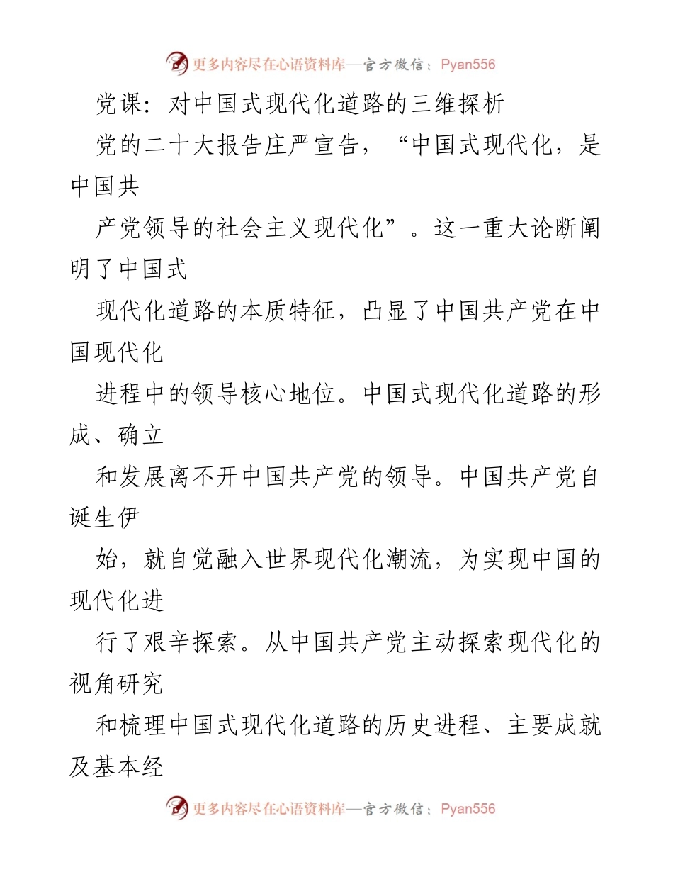 [发言] 党课 - 中国式现代化道路的三维探析.docx_第1页