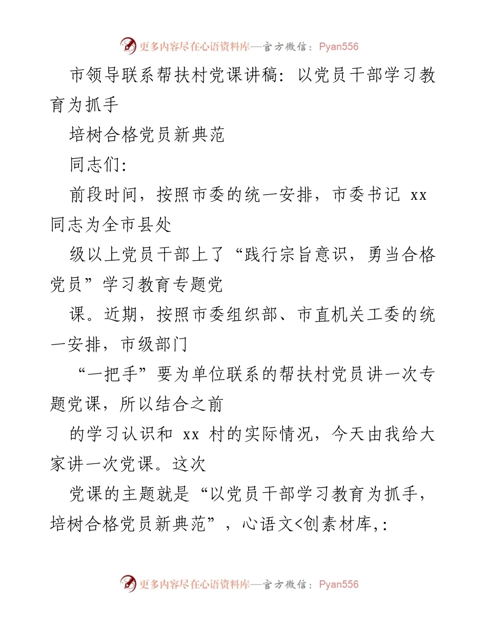 [发言] 党课 - 加强党员干部学习教育，培树合格党员新典范.docx_第1页