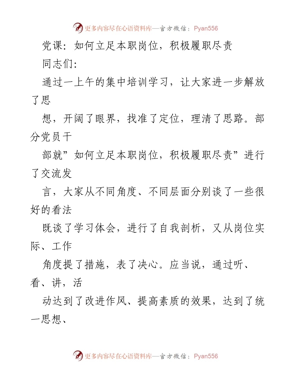 [发言] 党课 - 积极履职尽责：立足岗位的思考与实践.docx_第1页