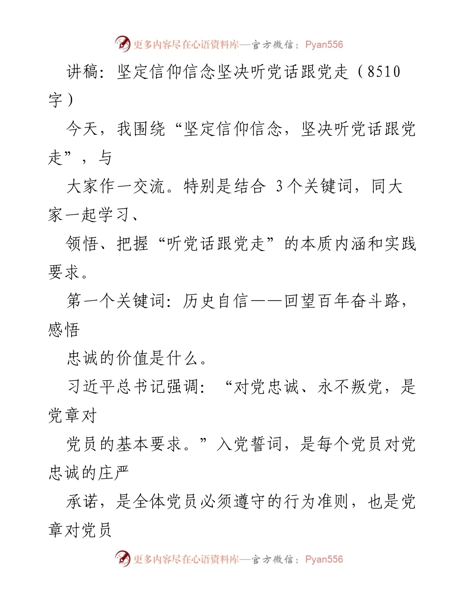 [发言] 党组织学习会 - 坚定信仰信念，坚决听党话跟党走.docx_第1页