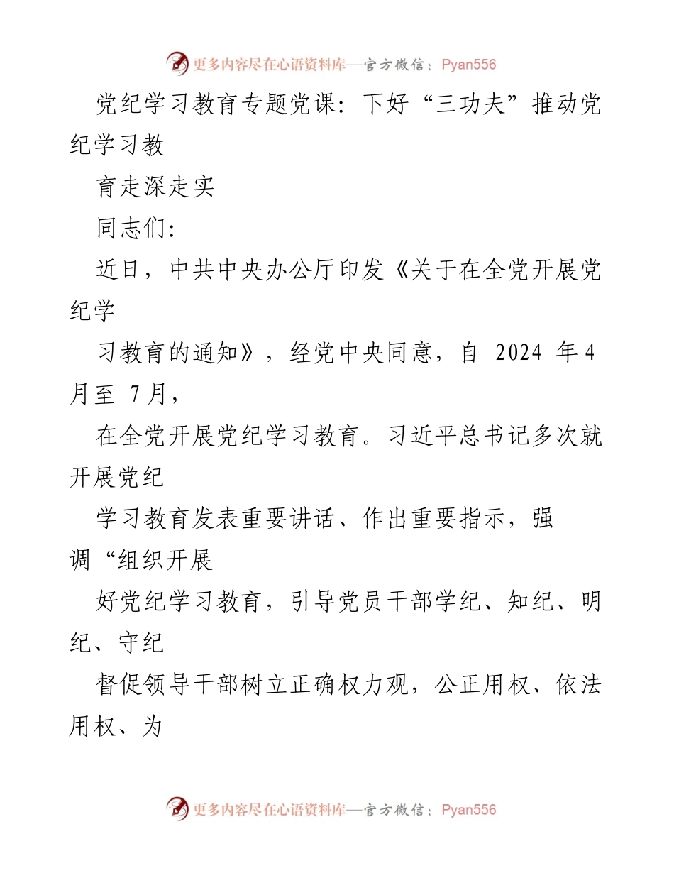 [发言] 党纪学习教育专题党课 - 下好“三功夫”推动党纪学习教育走深走实_2.docx_第1页