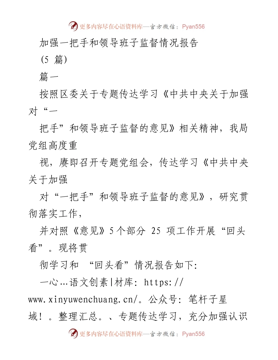 [发言] 党组会议 - 加强对“一把手”和领导班子监督的落实情况报告.docx_第1页