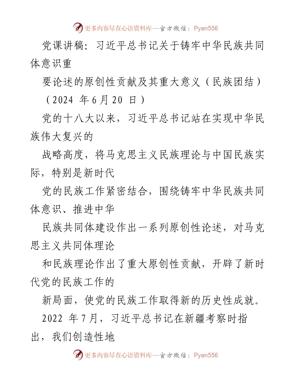 [发言] 党课 - 习近平总书记关于铸牢中华民族共同体意识的重要论述及其意义.docx_第1页