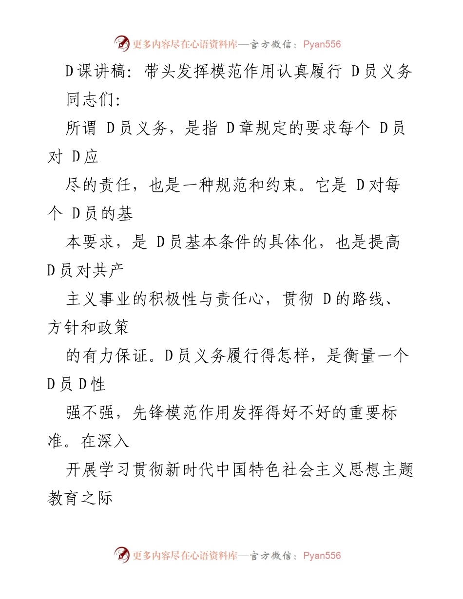 [发言] 党组织会议 - 强调D员义务的重要性与履行标准.docx_第1页
