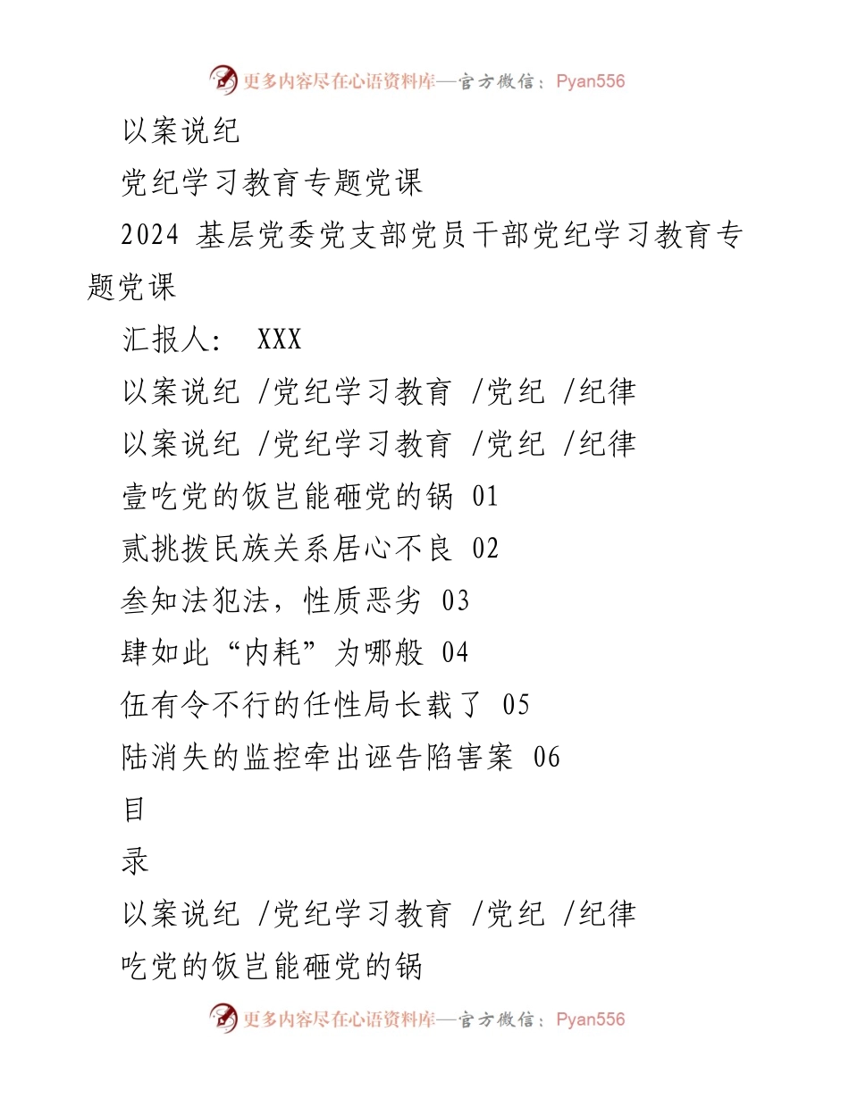 [发言] 党纪学习教育专题党课 - 以案说纪：党员干部的纪律警示与教育.docx_第1页