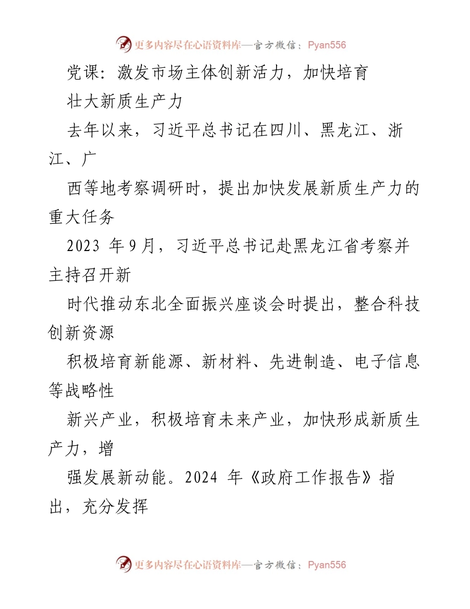 [发言] 党课 - 激发创新活力，培育新质生产力.docx_第1页