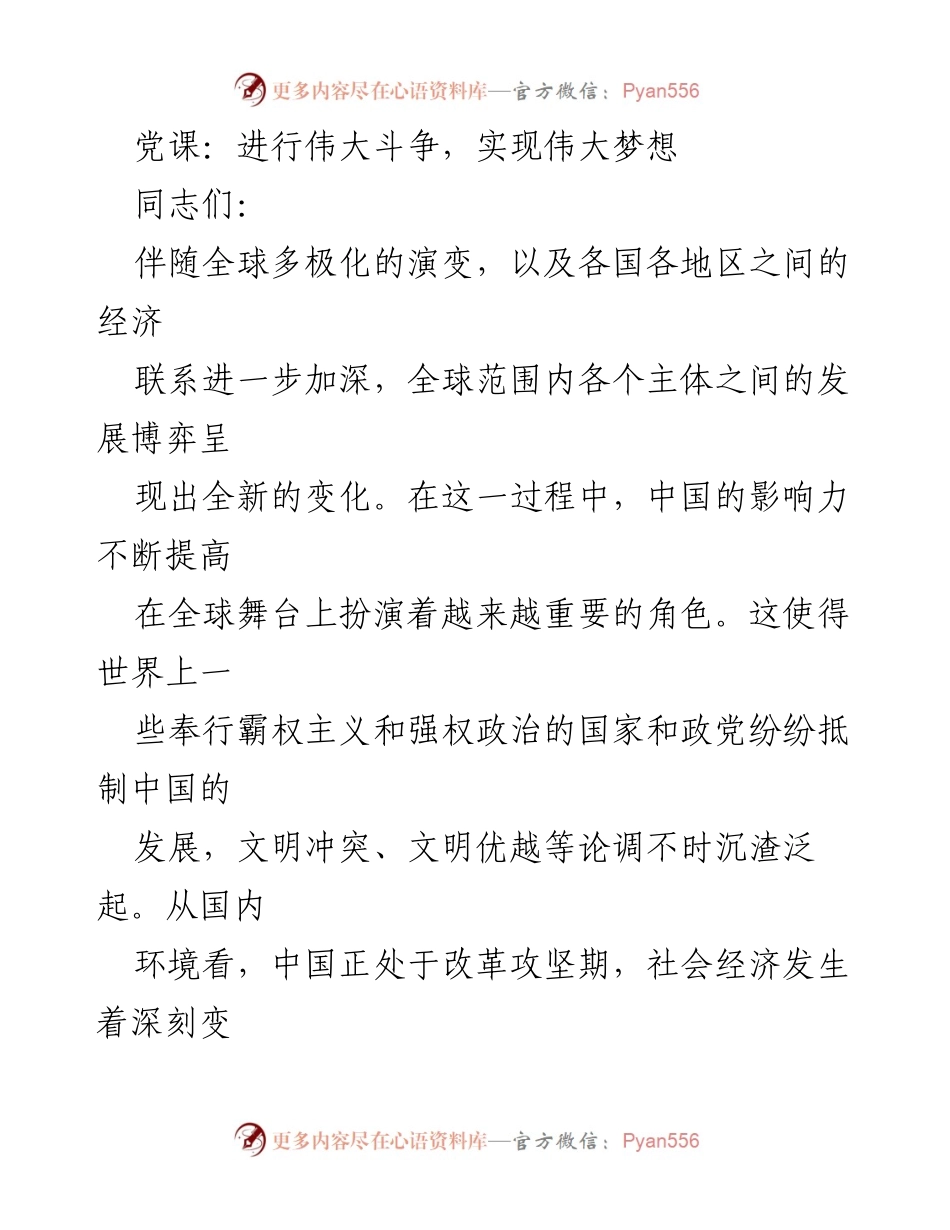 [发言] 党课 - 伟大斗争与伟大梦想的实现.docx_第1页