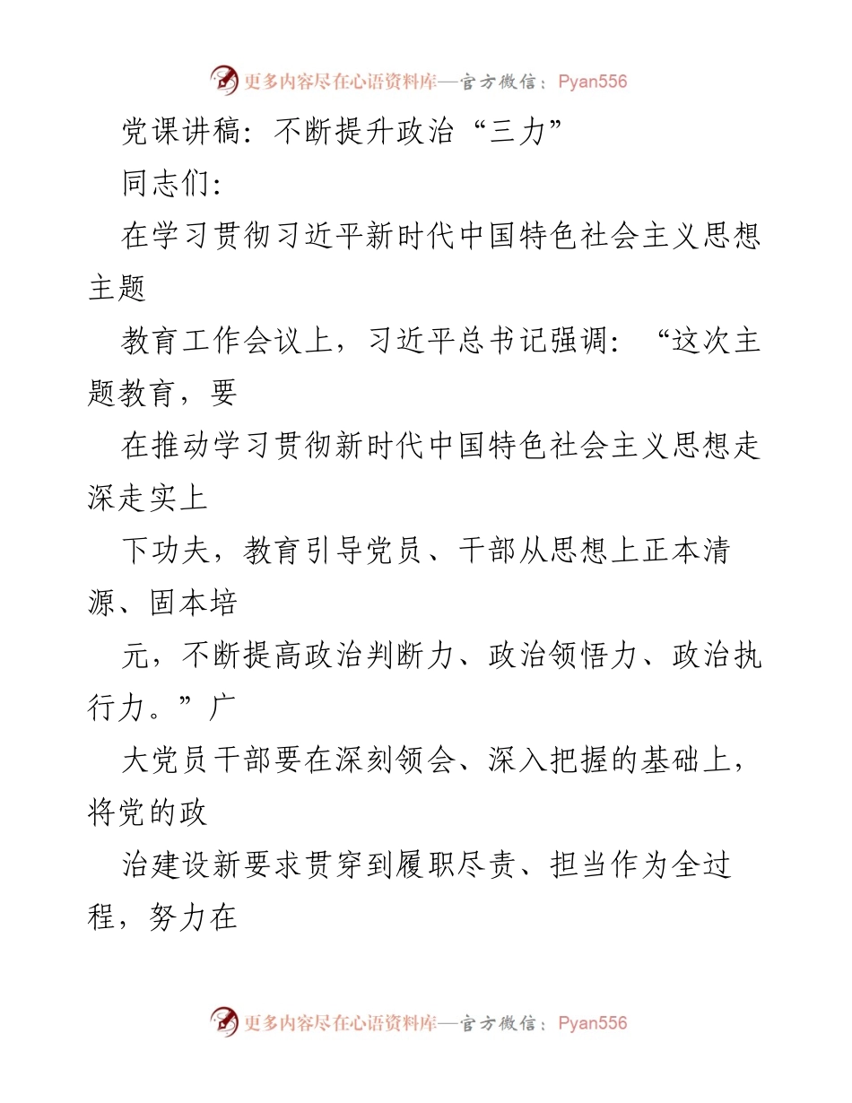 [发言] 党课 - 提升政治“三力”的重要性与实践路径.docx_第1页