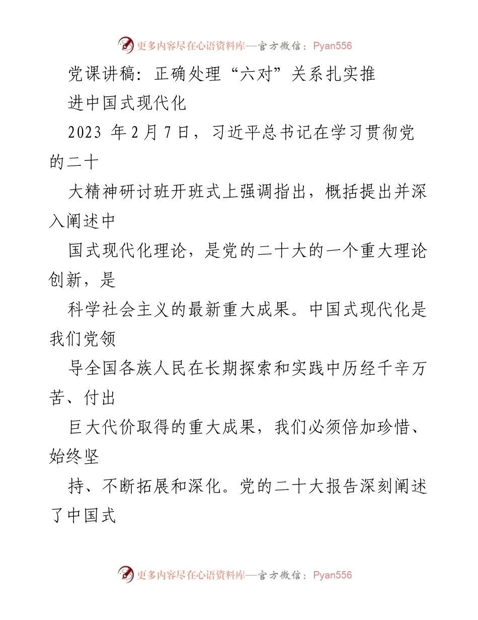 [发言] 党课 - 正确处理“六对”关系，扎实推进中国式现代化_1.docx_第1页