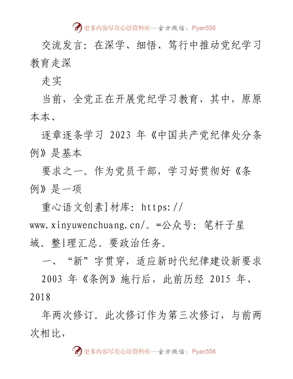 [发言] 党纪学习教育交流 - 深学细悟，推动党纪学习教育走深走实.docx_第1页