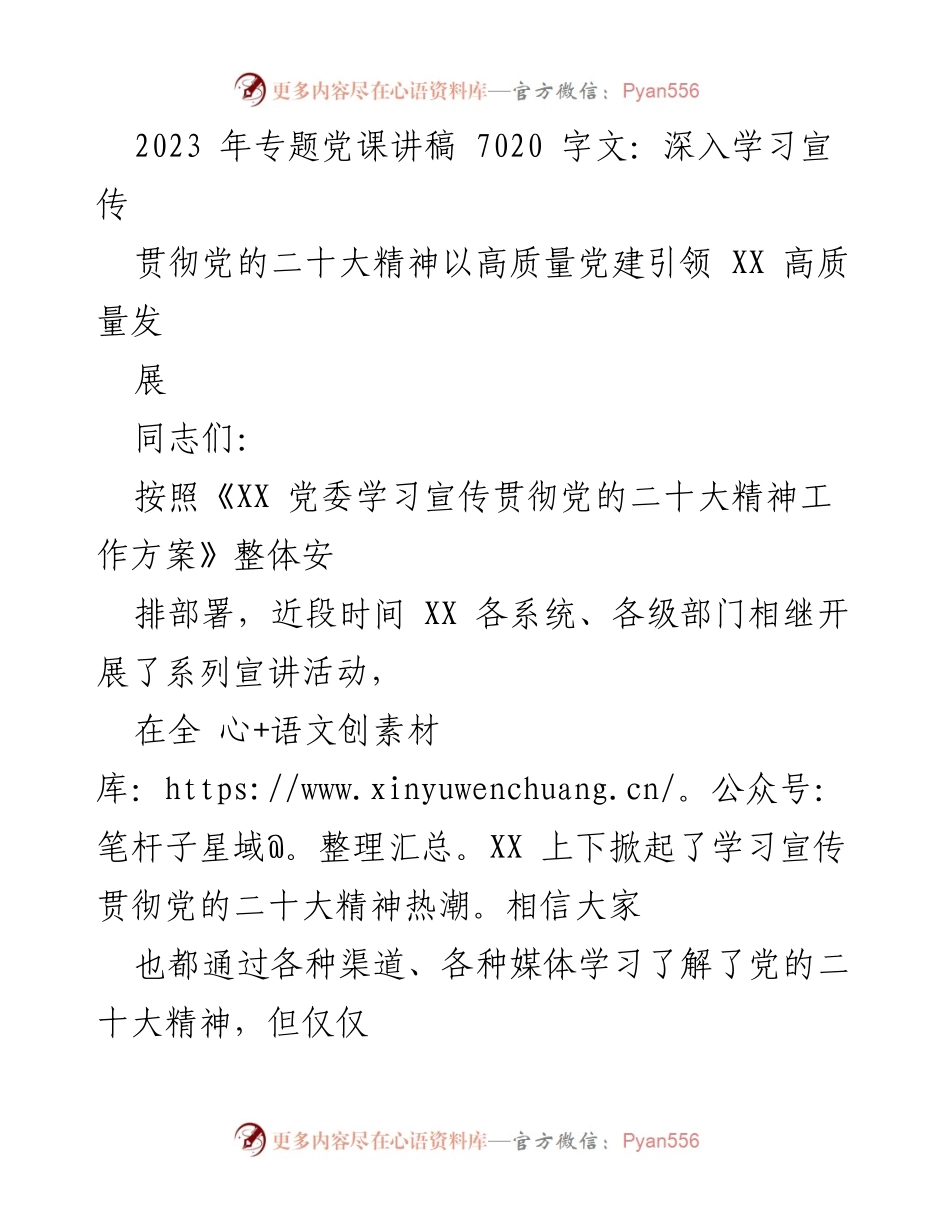 [发言] 党课 - 深入学习贯彻党的二十大精神以高质量党建引领高质量发展.docx_第1页