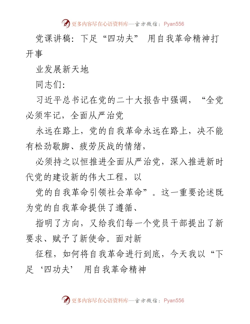 [发言] 党课 - 下足“四功夫” 用自我革命精神推动事业发展新征程.docx_第1页