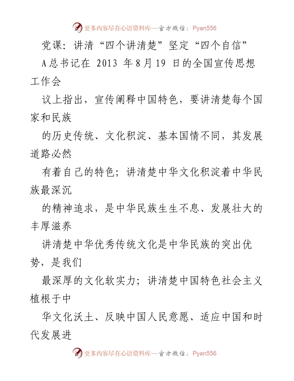 [发言] 党课 - 深入解读“四个讲清楚”与“四个自信”的重要性.docx_第1页