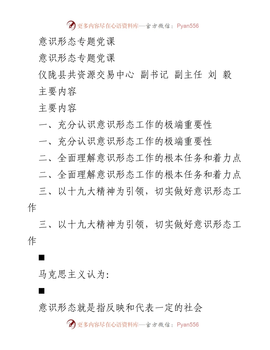 [发言] 党课 - 意识形态工作的重要性与引领方向.docx_第1页