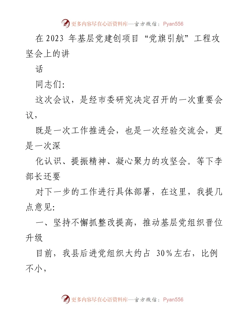 [发言] 党组织工作推进会 - 深化认识、凝心聚力，推动基层党组织全面提升.docx_第1页
