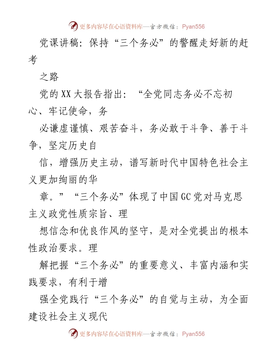 [发言] 党课 - 坚守初心与使命：走好新的赶考之路.docx_第1页