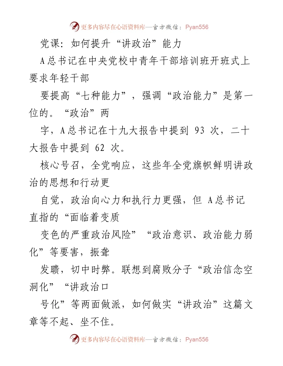 [发言] 党课 - 提升年轻干部的“讲政治”能力探讨.docx_第1页