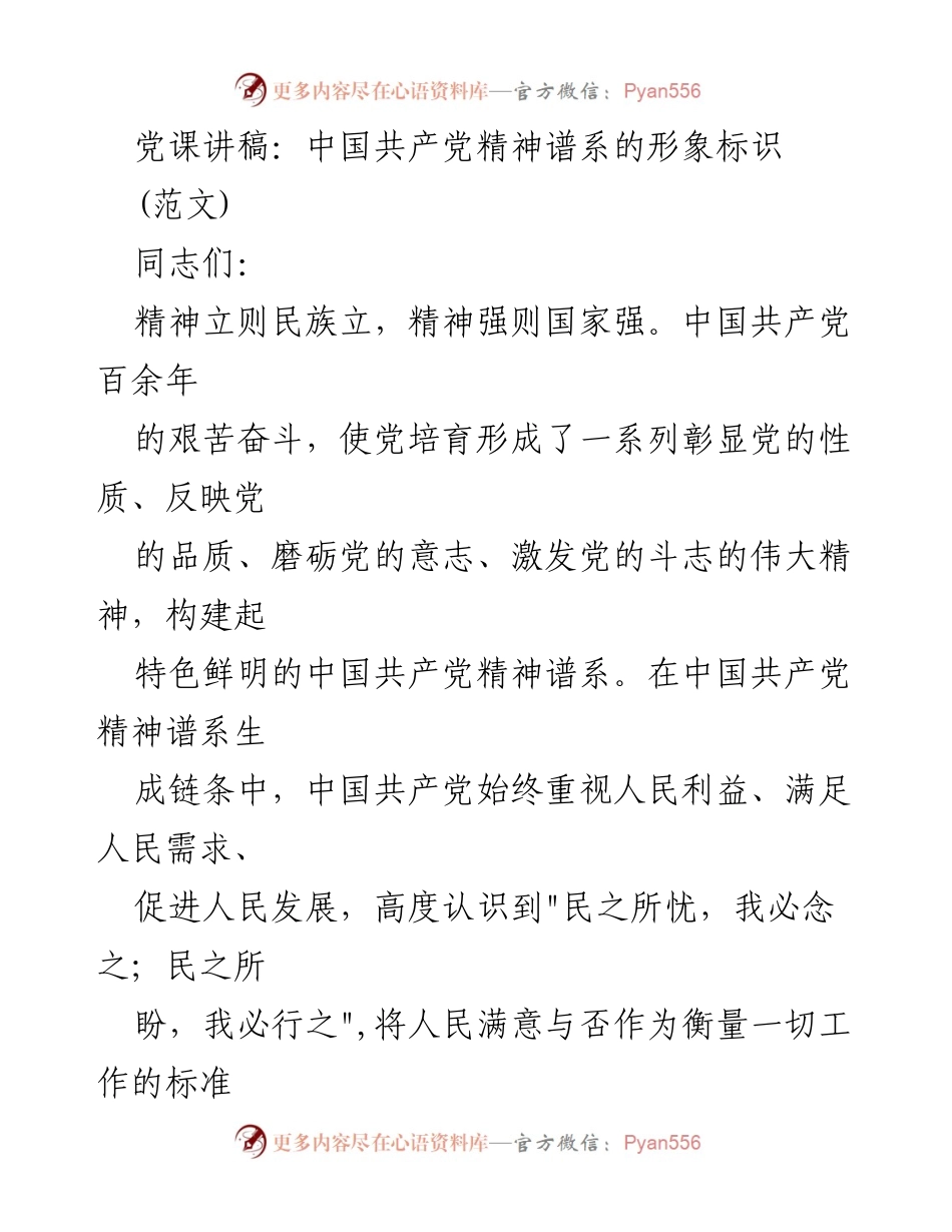 [发言] 党课 - 中国共产党精神谱系中的人民主体观解读.docx_第1页