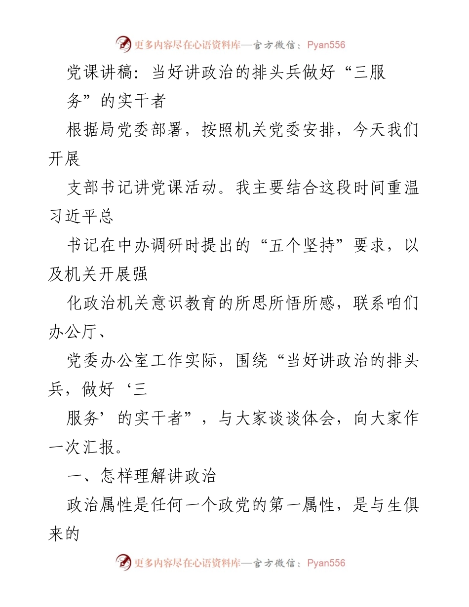 [发言] 党课 - 当好讲政治的排头兵，做好“三服务”的实干者.docx_第1页