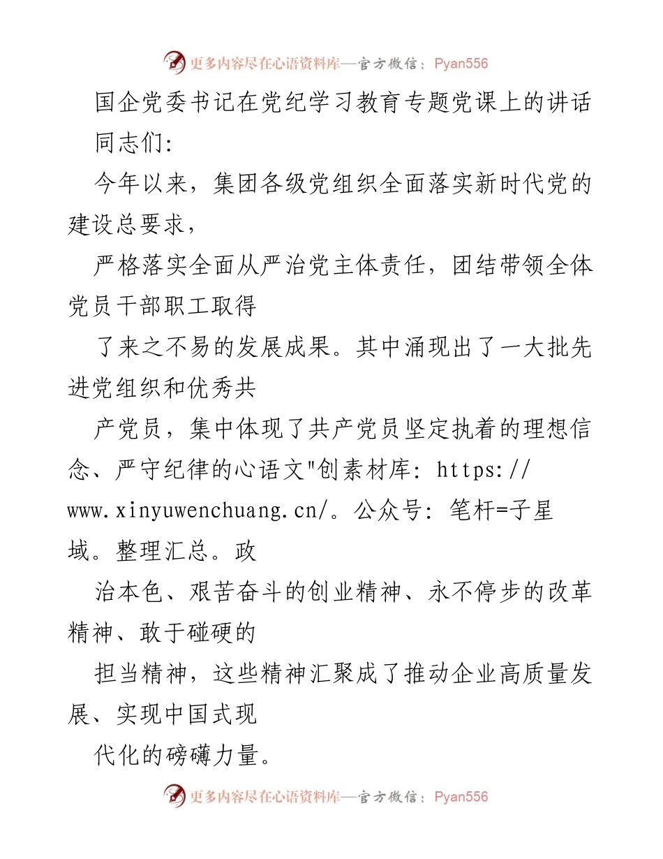 [发言] 党纪学习教育专题党课 - 强化纪律意识，推动高质量发展.docx_第1页