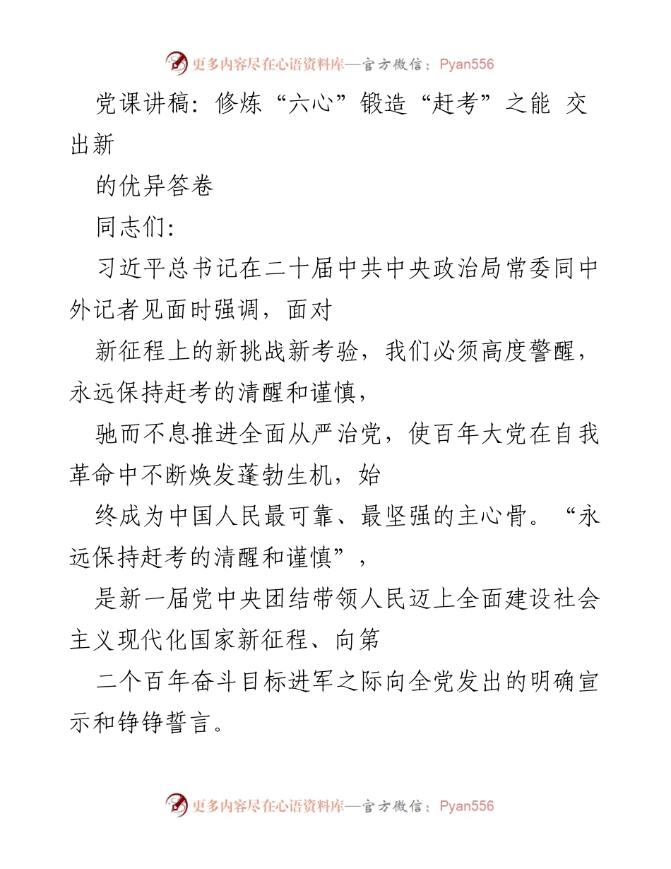 [发言] 党课 - 修炼“六心” 锻造“赶考”之能 交出优异答卷.docx_第1页
