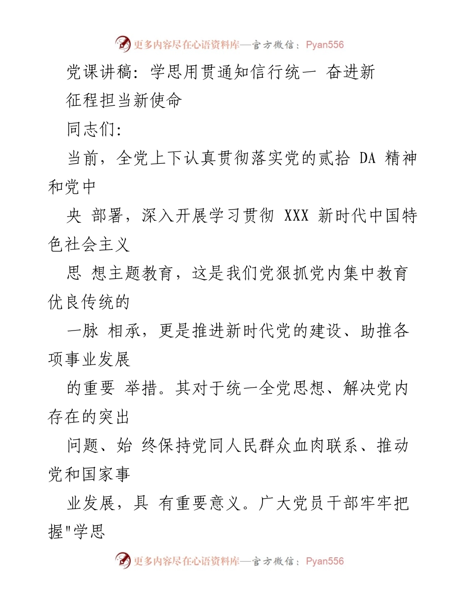 [发言] 党课 - 深入学习贯彻新时代中国特色社会主义思想，推动知信行统一.docx_第1页