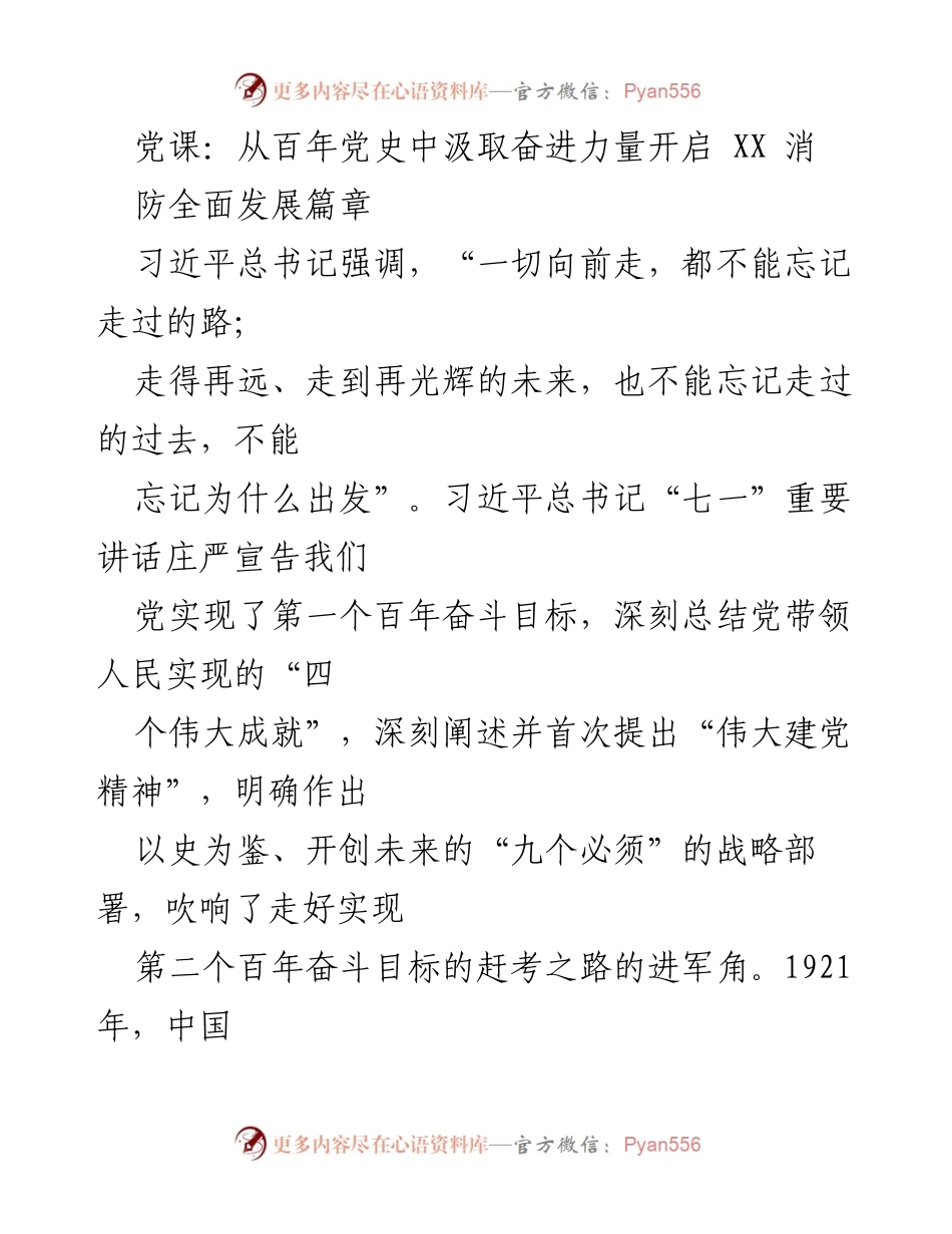 [发言] 党课 - 从百年党史中汲取奋进力量，开启消防全面发展新篇章.docx_第1页