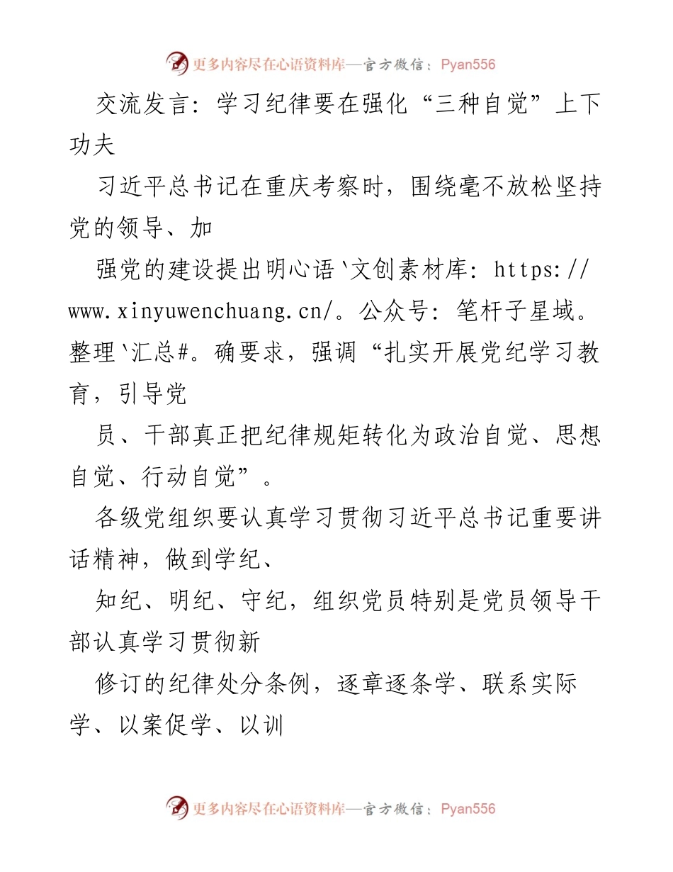 [发言] 党组织学习会议 - 加强纪律教育，强化“三种自觉”.docx_第1页