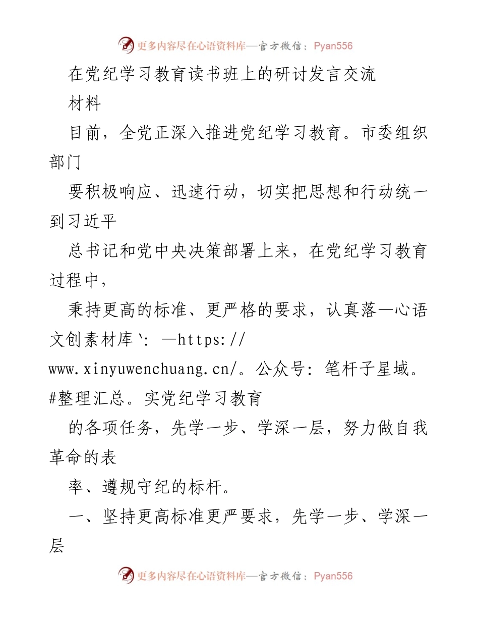 [发言] 党纪学习教育读书班 - 提升政治觉悟，深化党纪学习教育的重要性.docx_第1页