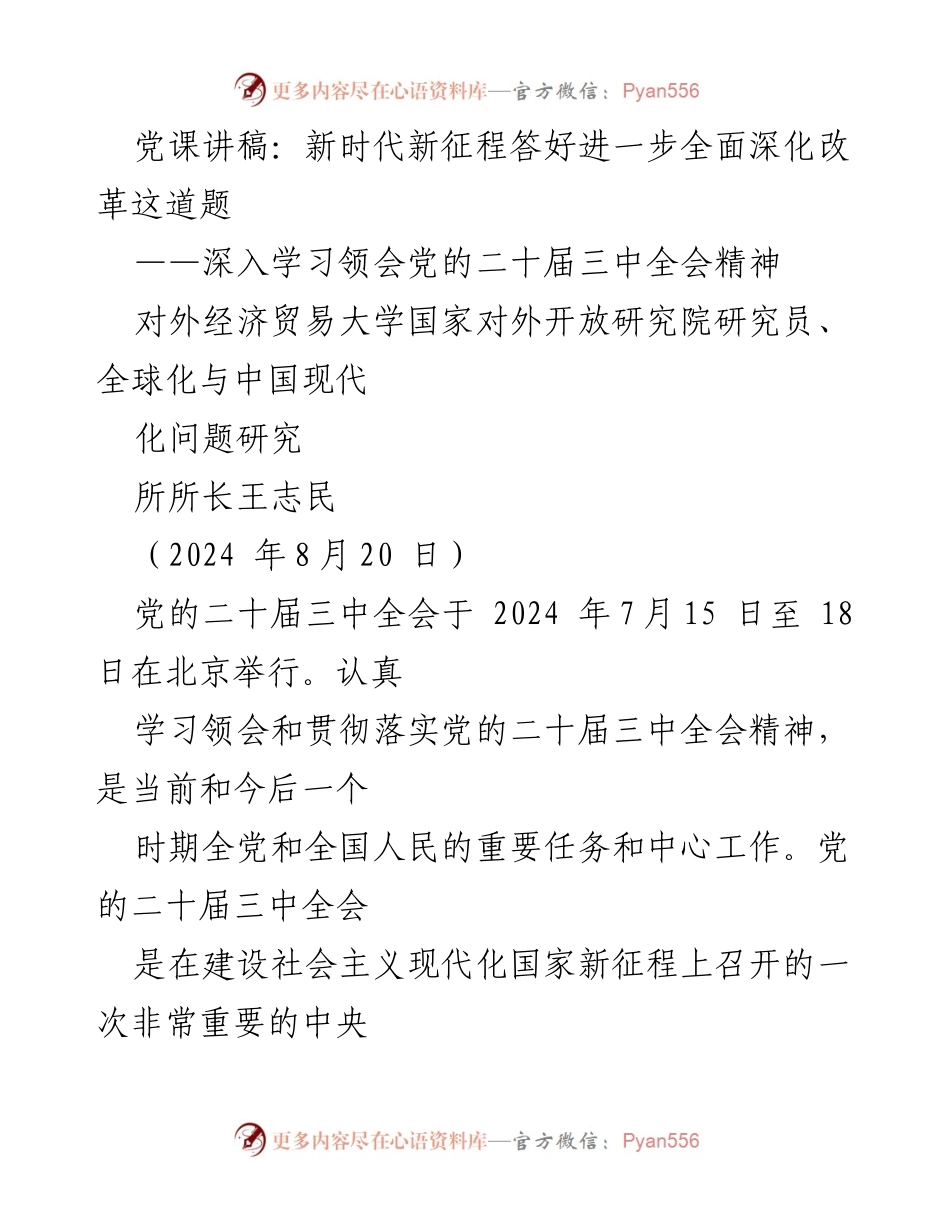 [发言] 党课 - 深入学习贯彻党的二十届三中全会精神与全面深化改革.docx_第1页