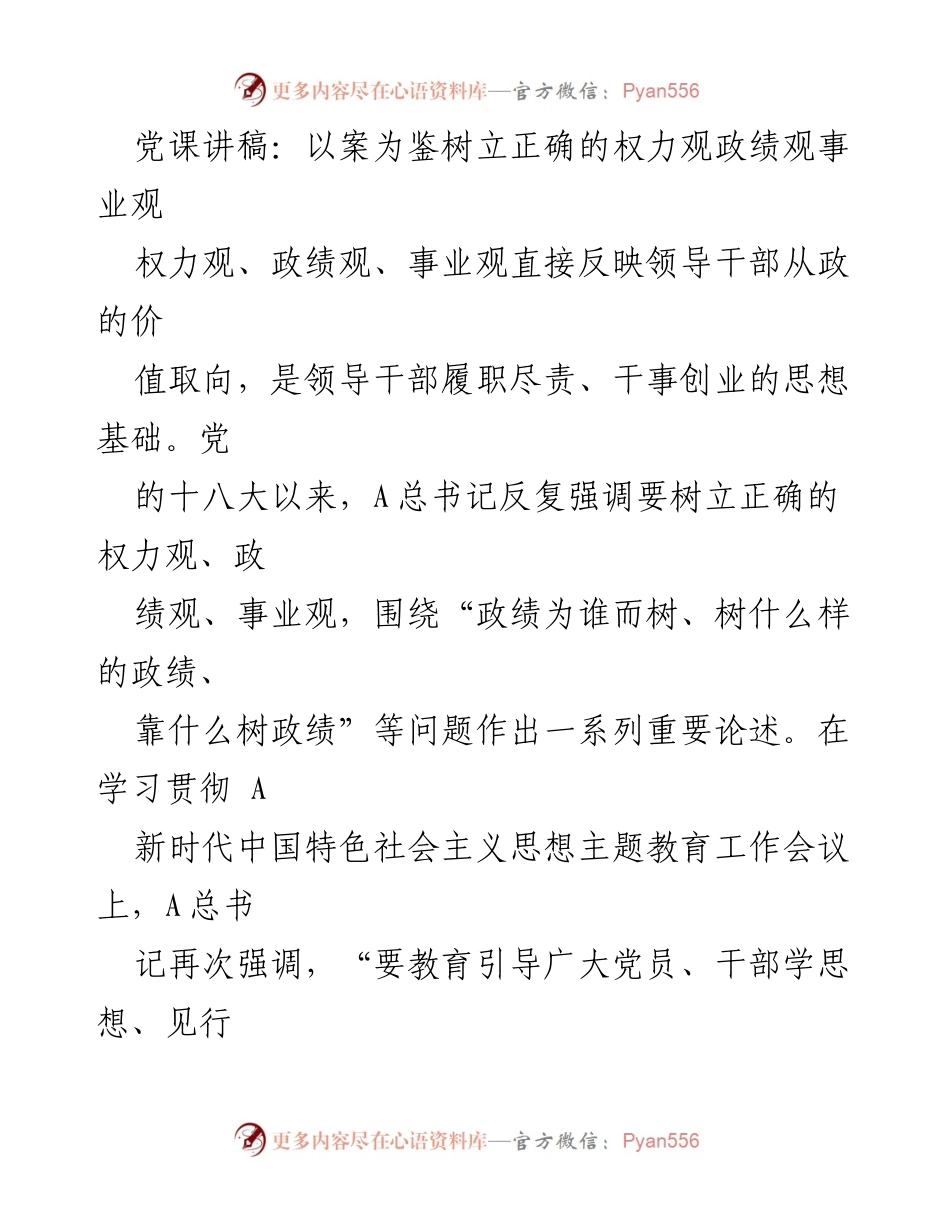[发言] 党课 - 以案为鉴树立正确的权力观与政绩观.docx_第1页