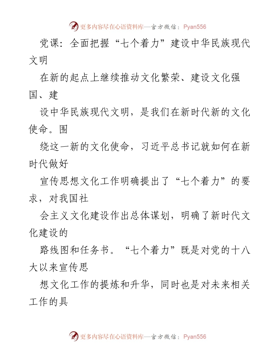 [发言] 党课 - 深入理解“七个着力”推动中华民族现代文明建设_3.docx_第1页