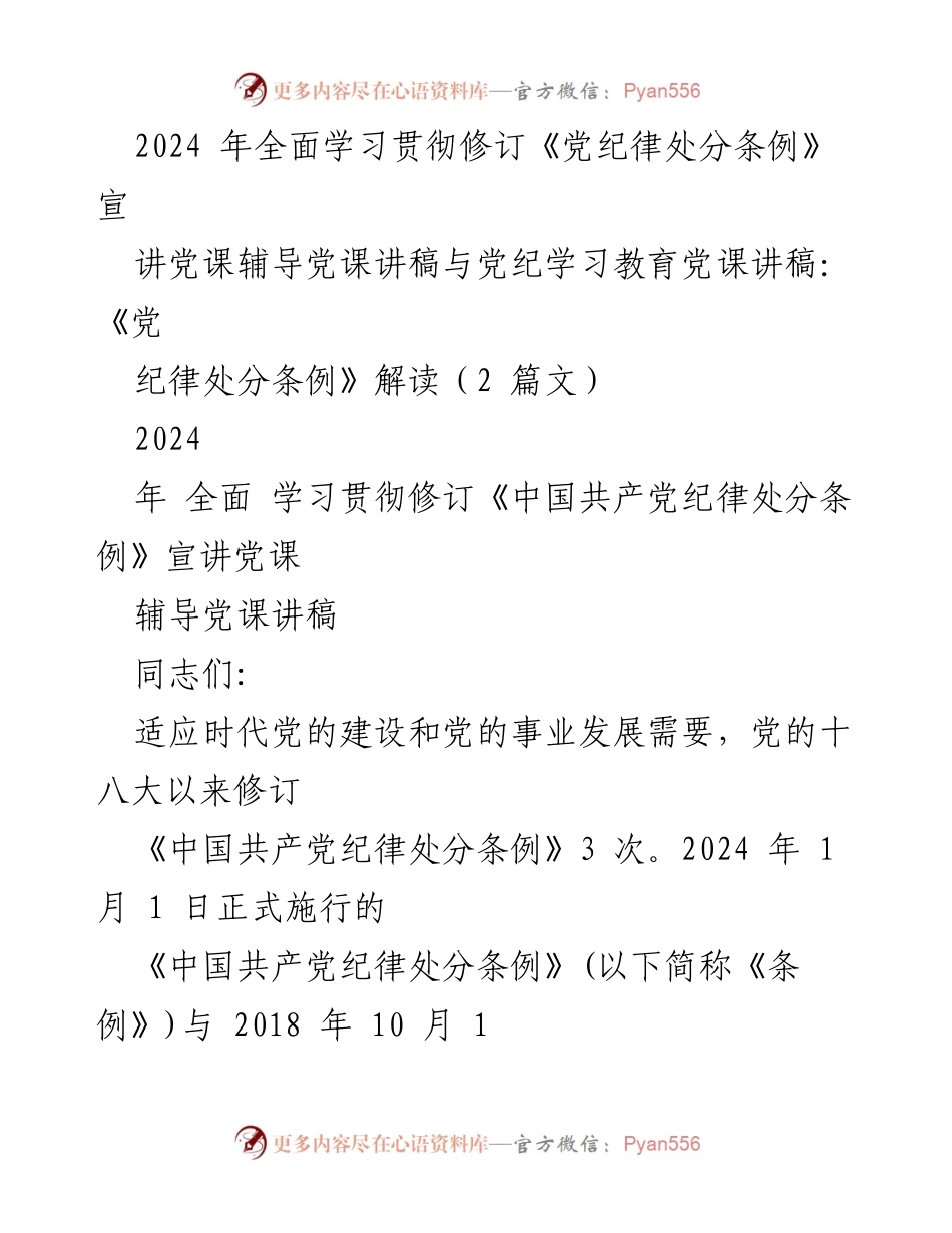 [发言] 党课 - 学习宣传《党纪律处分条例》的重要性与要求.docx_第1页