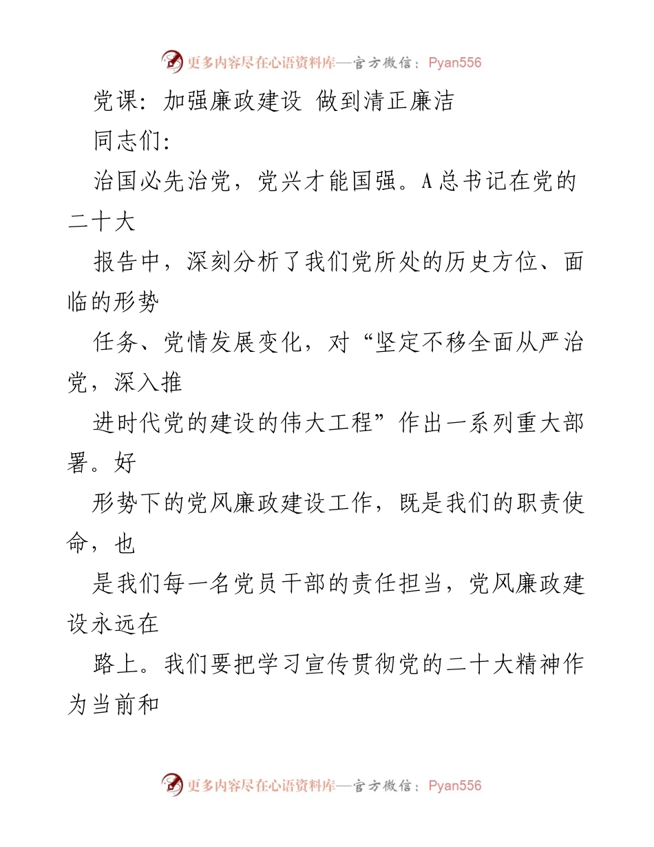 [发言] 党课 - 加强廉政建设，推动全面从严治党.docx_第1页