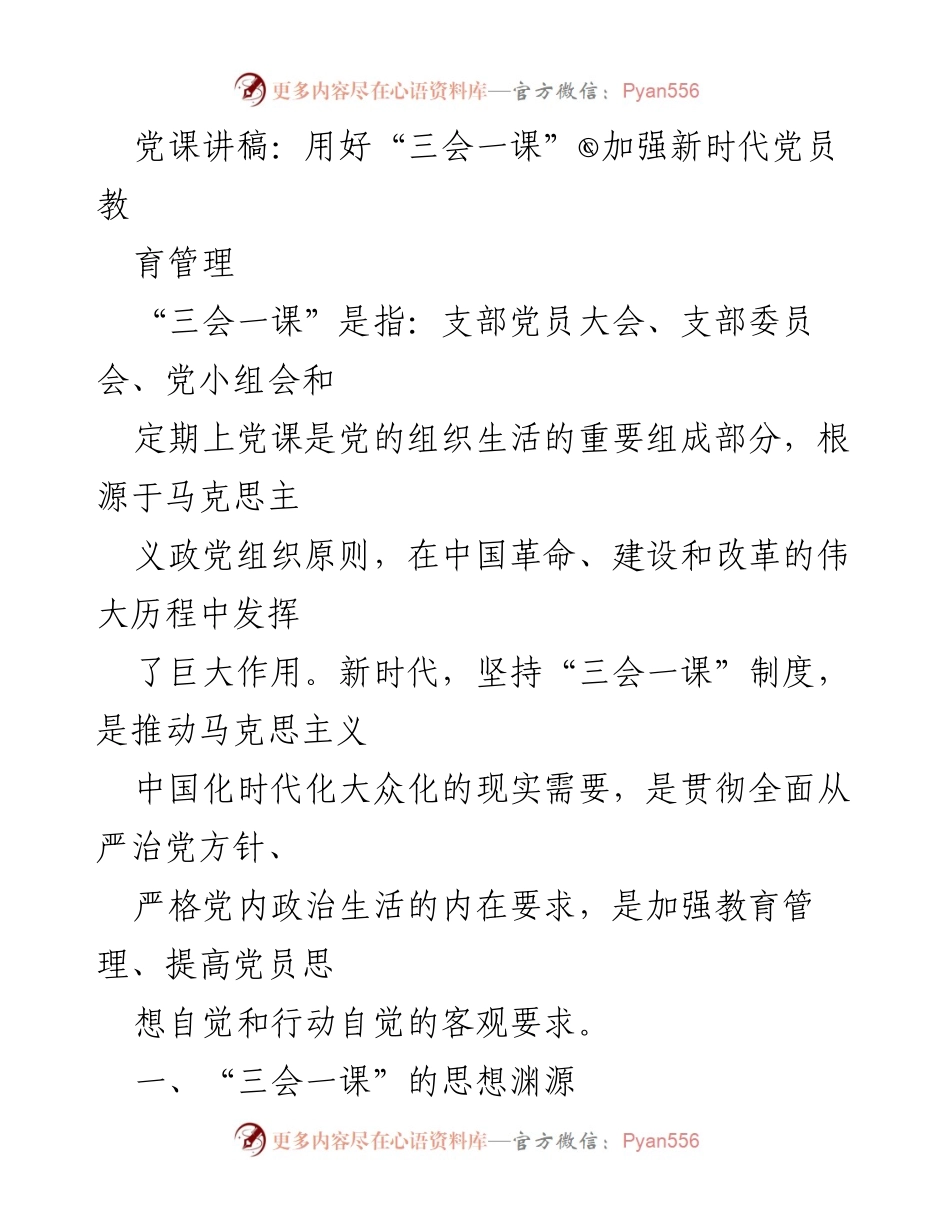 [发言] 党课 - 加强新时代党员教育管理的“三会一课”制度_1.docx_第1页