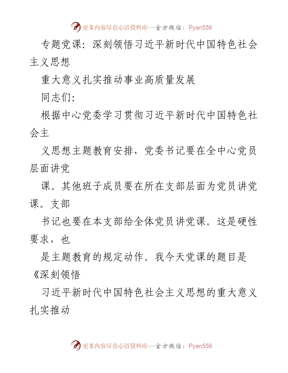 [发言] 党课 - 深刻领悟习近平新时代中国特色社会主义思想的重大意义.docx_第1页