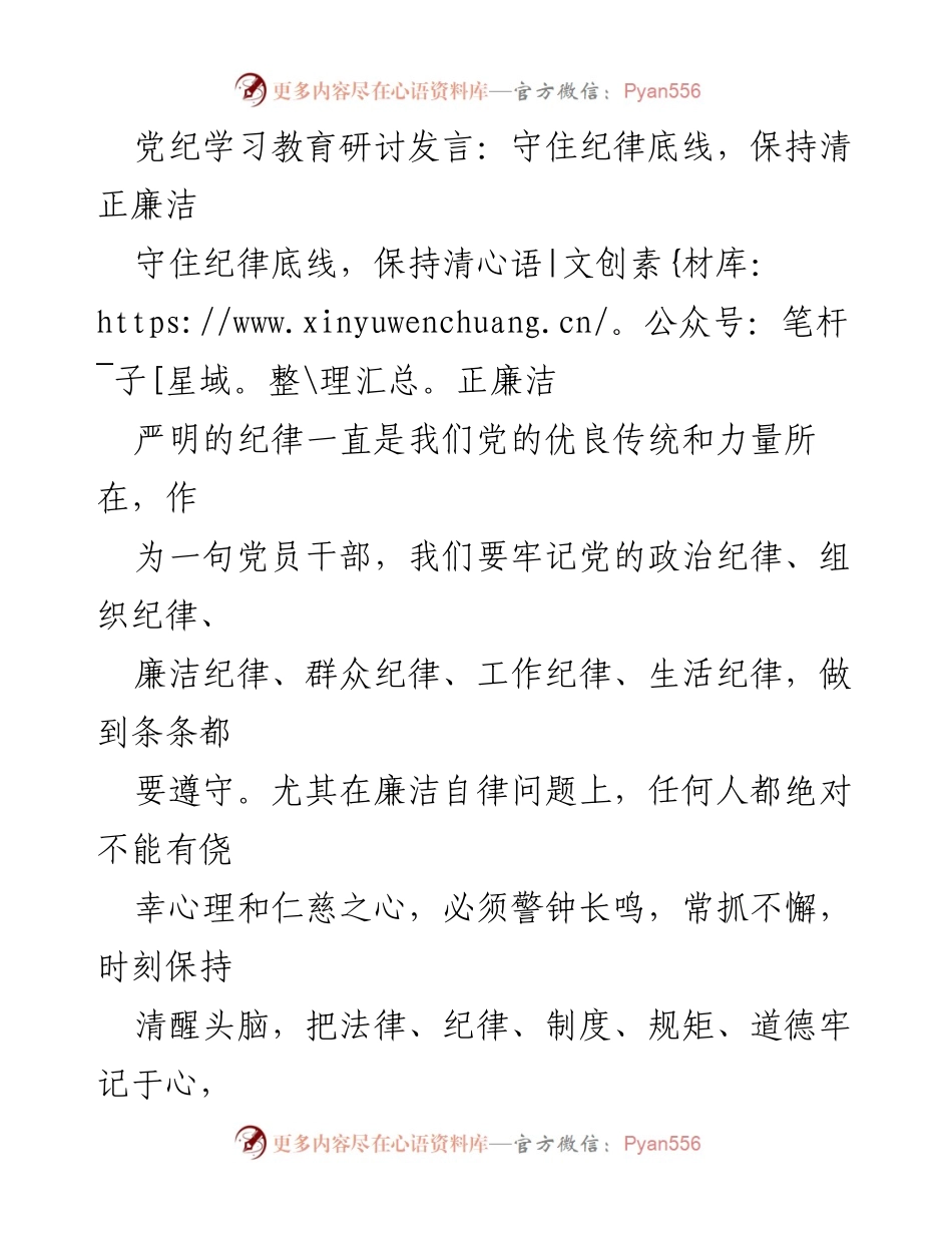 [发言] 党纪学习教育研讨 - 守住纪律底线，树立清正廉洁意识.docx_第1页