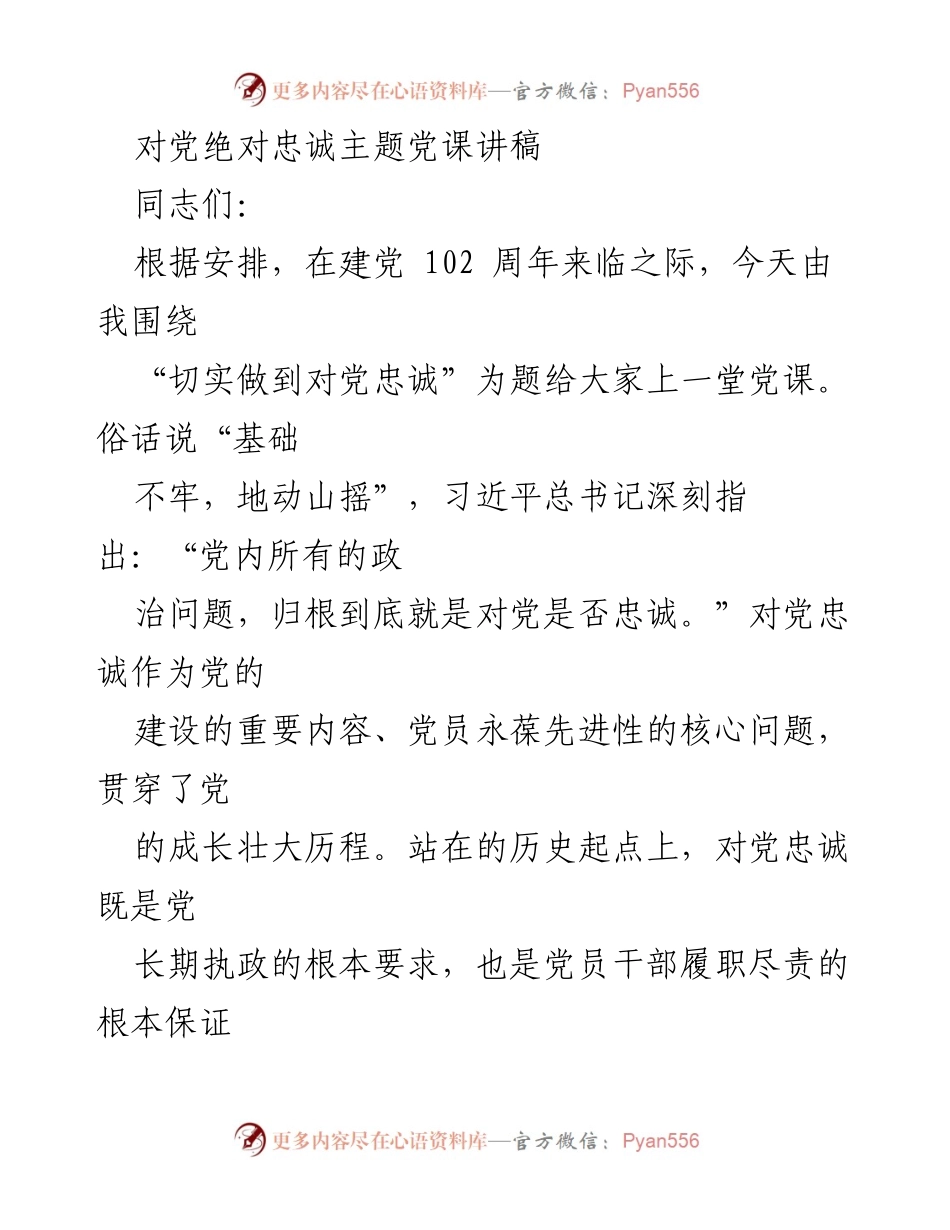 [发言] 党课 - 对党绝对忠诚的深刻理解与践行.docx_第1页