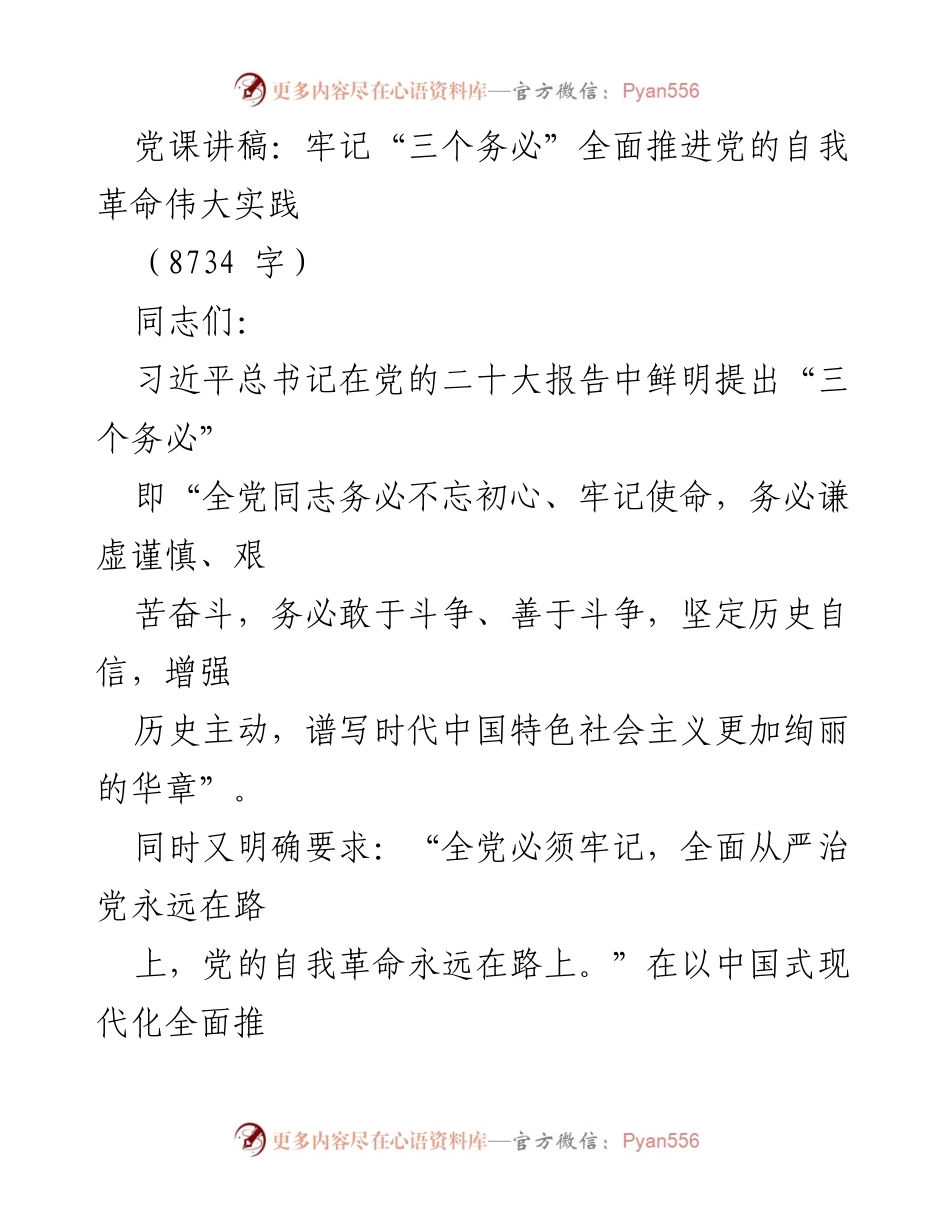 [发言] 党课 - 牢记“三个务必”与党的自我革命实践.docx_第1页
