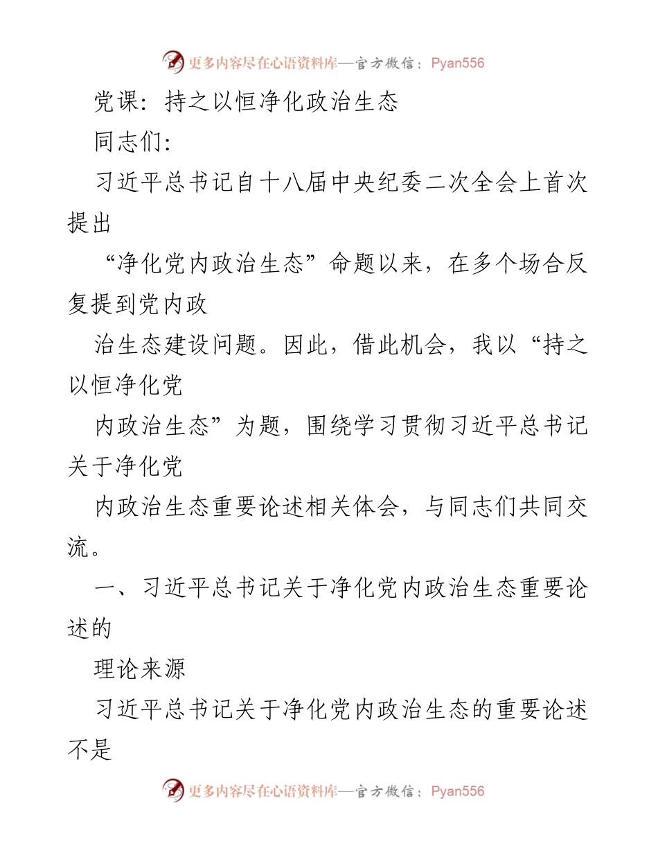 [发言] 党课 - 持之以恒净化党内政治生态的重要性与实践.docx_第1页