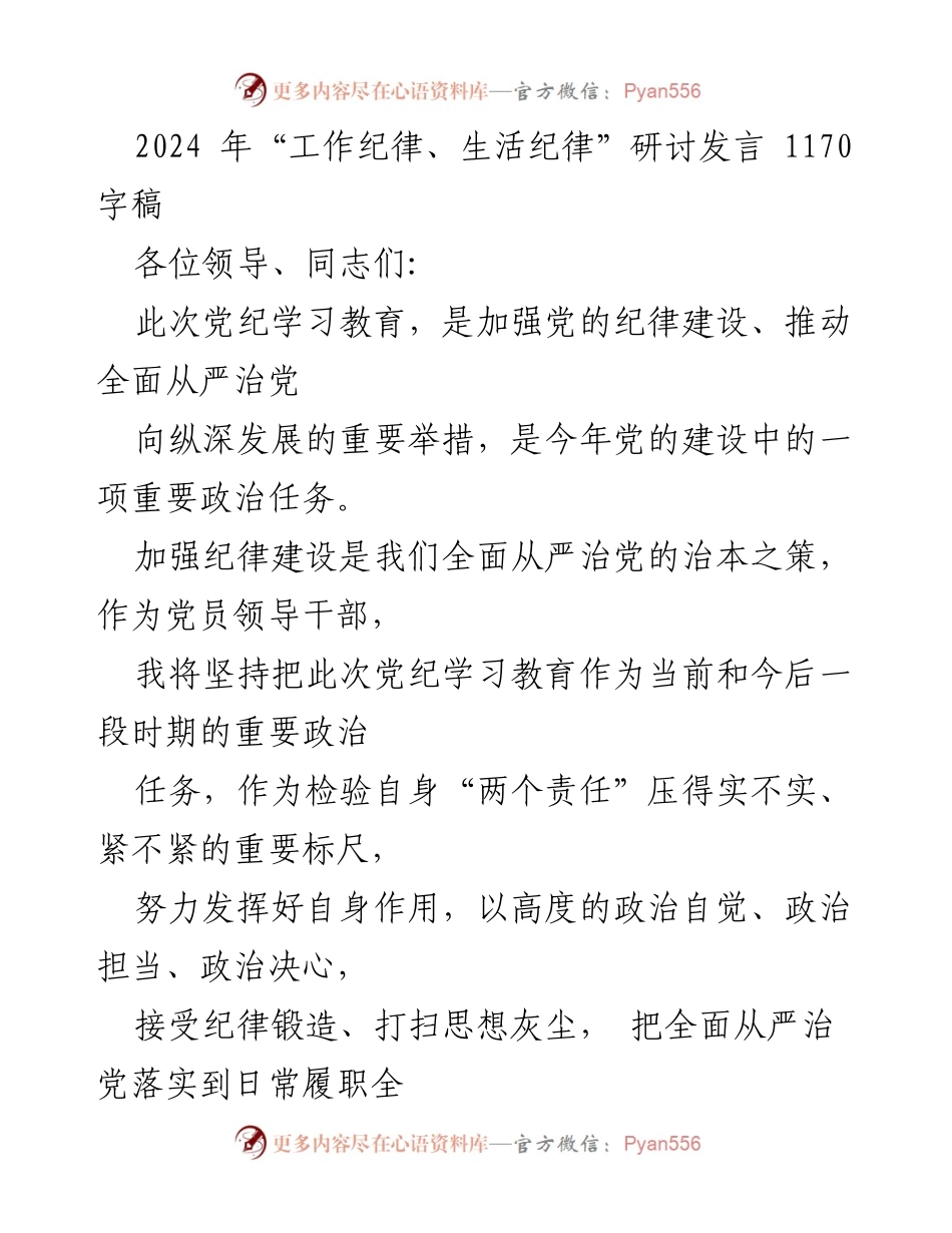 [发言] 党纪学习教育研讨 - 深入学习党纪，强化纪律意识与责任担当.docx_第1页