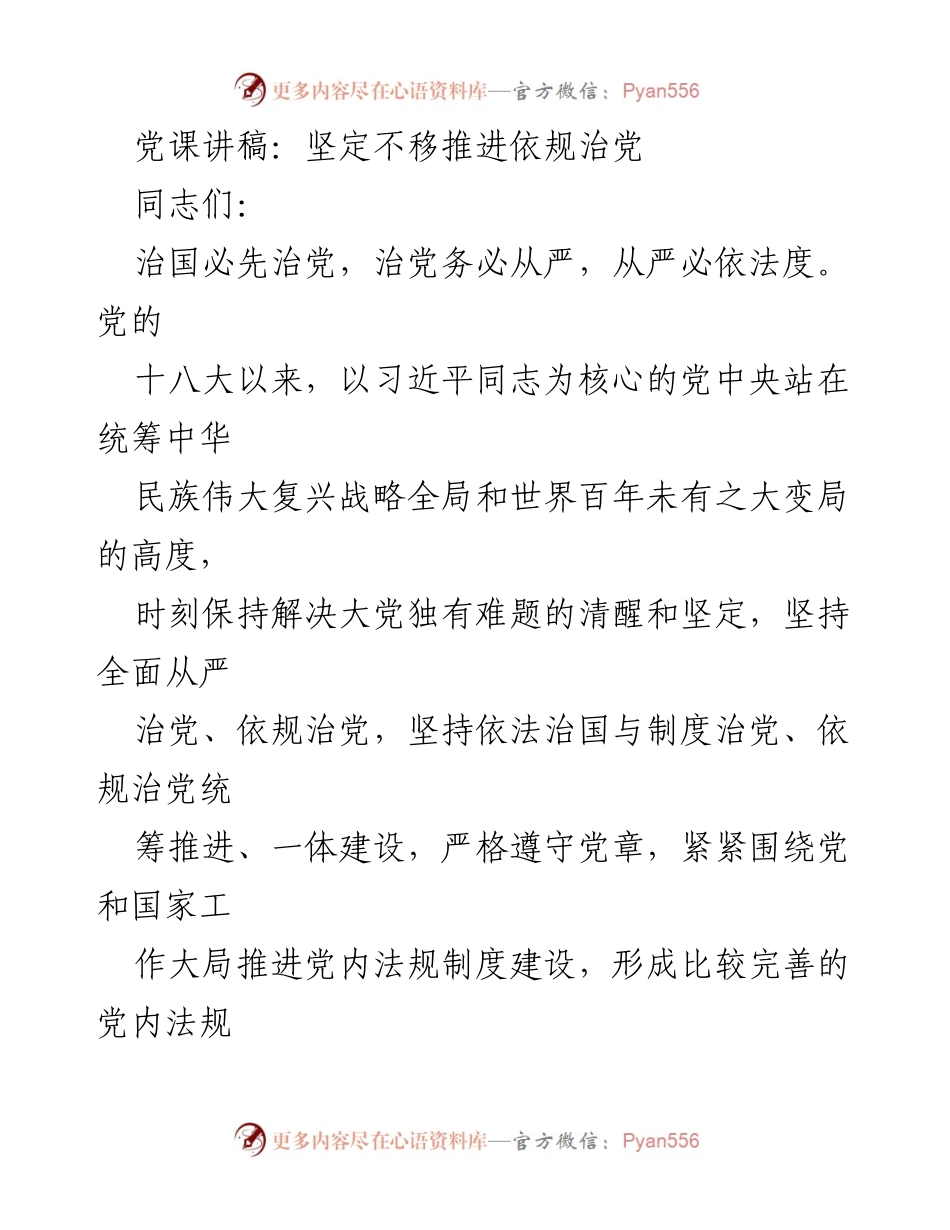 [发言] 党课 - 坚定不移推进依规治党的重要性.docx_第1页
