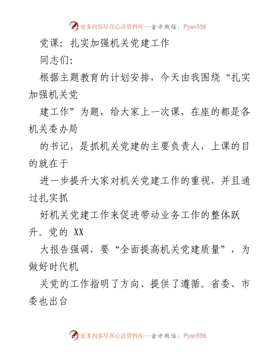 [发言] 党课 - 扎实推进机关党建工作的重要性与实践方向.docx_第1页