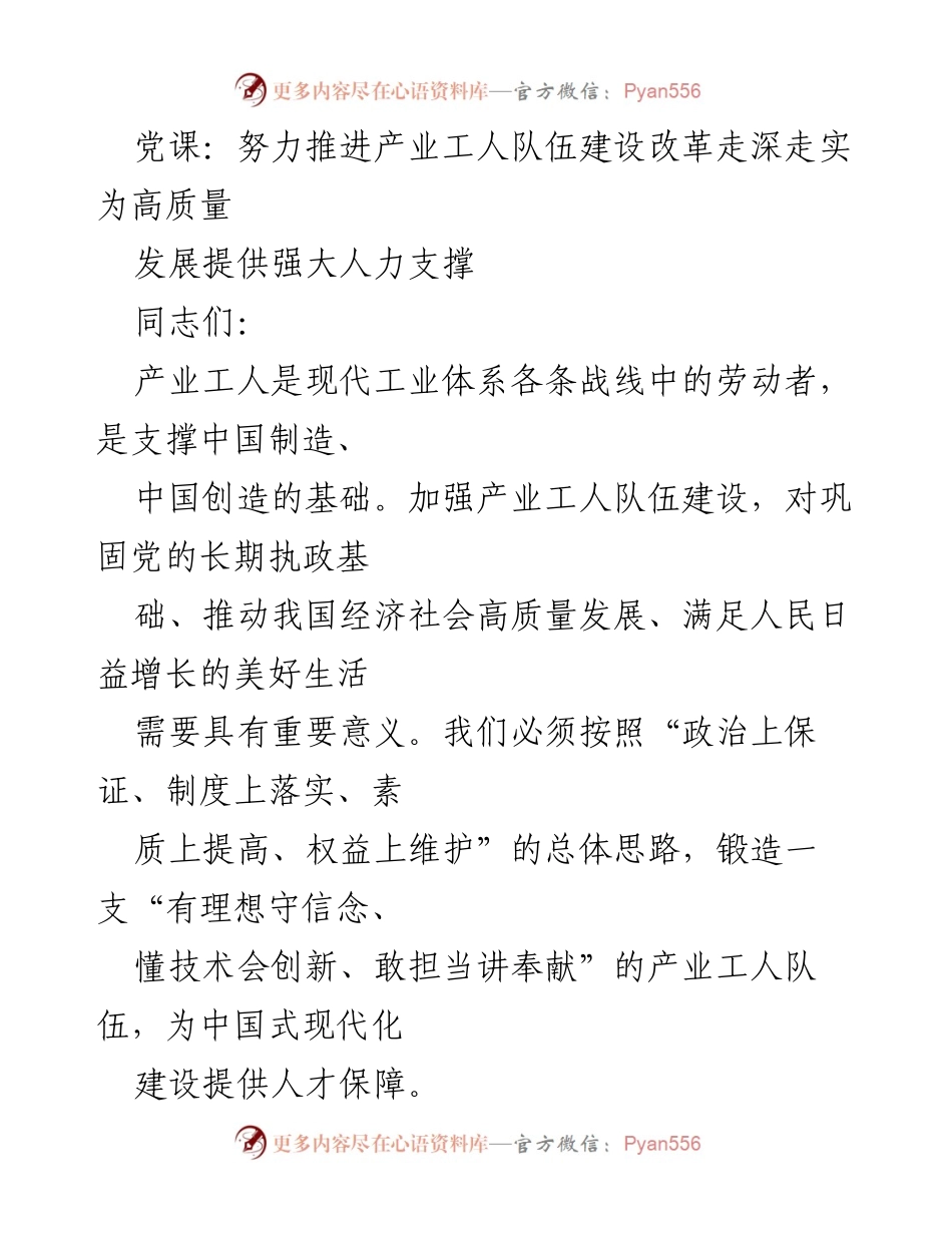 [发言] 党课 - 推进产业工人队伍建设改革，助力高质量发展.docx_第1页