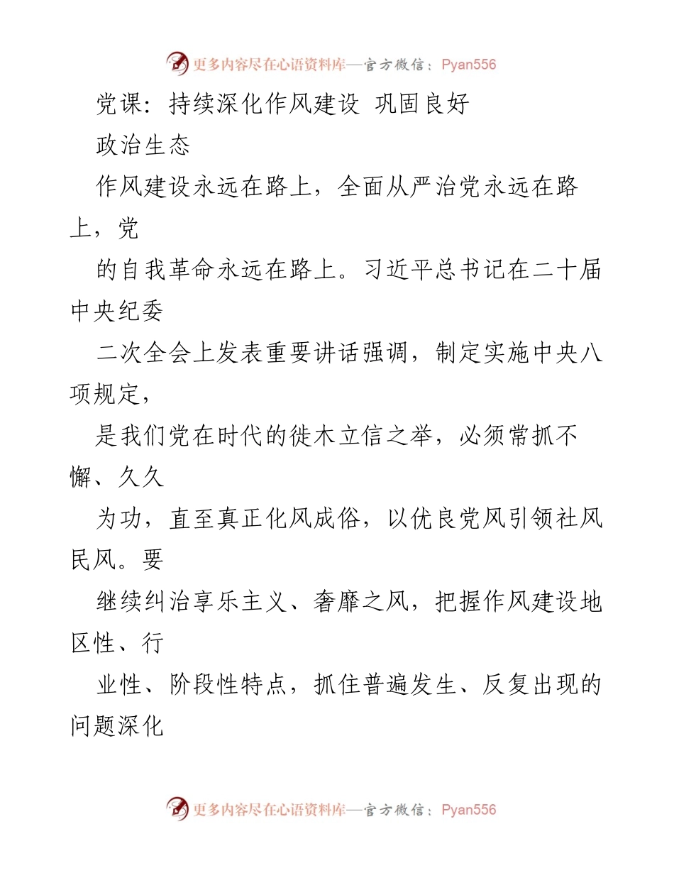 [发言] 党课 - 深化作风建设，巩固良好政治生态_1.docx_第1页
