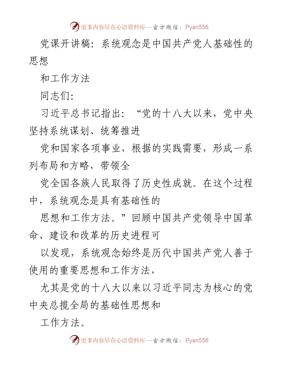 [发言] 党课 - 系统观念：中国共产党人的基础思想与工作方法.docx_第1页
