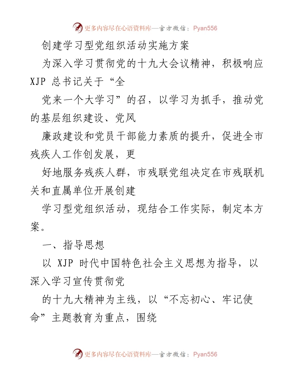 [发言] 党组织活动 - 创建学习型党组织活动实施方案.docx_第1页