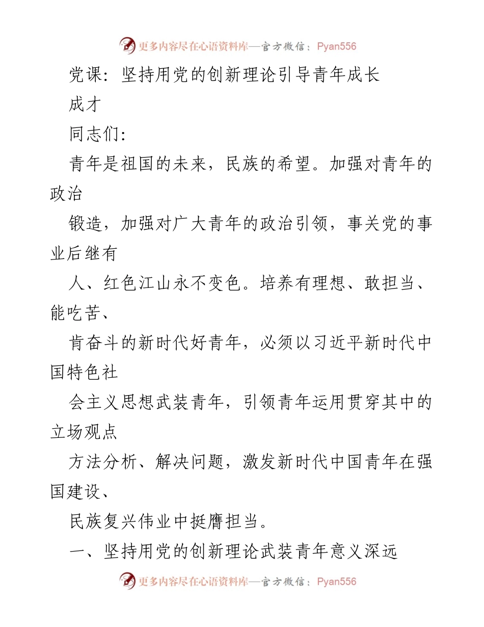 [发言] 党课 - 用党的创新理论引导青年成长与成才.docx_第1页