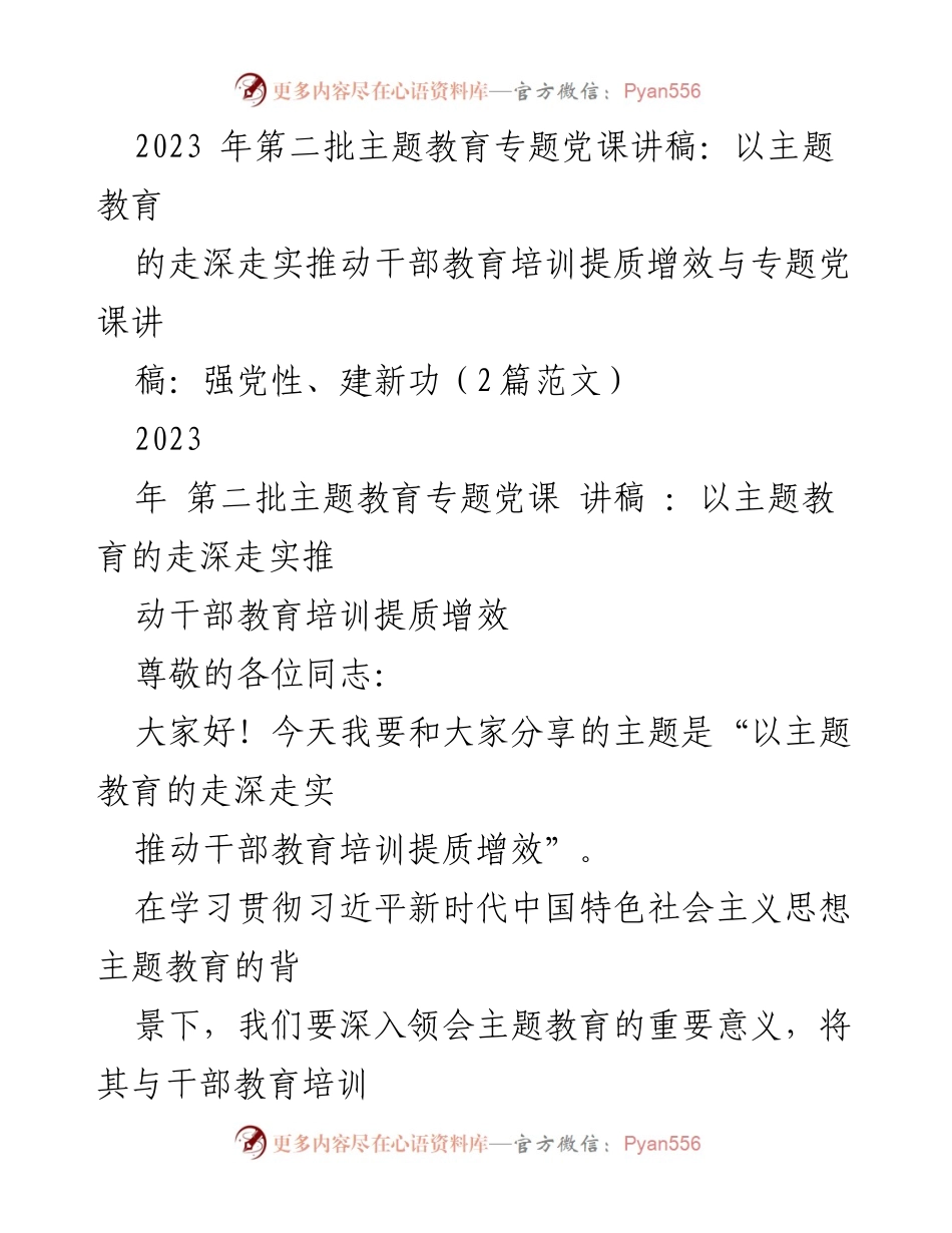 [发言] 党课 - 深化主题教育推动干部培训提质增效.docx_第1页